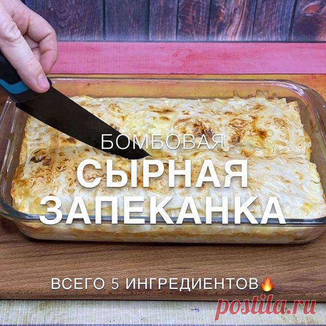 СЫРНАЯ ЗАПЕКАНКА 🔥
.
Это бомба 💥 Обязательно приготовьте 🔥А ещё это не вредно для фигуры 😍
.
Рецепт взяла у Тани @recepti_tanyshki .

Автор видео: @recepty_bazi .

Ингредиенты:
.
🧀Лаваш - 1 упаковка
🧀Сыр - 300-400 гр 🧀Сметана 
Заливка:
🧀Сметана - 2 ст л 🧀Яйца - 2 шт 🧀Молоко - 100 мл .

Приготовление:
.
1)Лаваш нарезаем по размеру формы 
2)Собираем : лаваш-сметана-сыр
3)Заливка: смешиваем яйца, сметану и молоко и выливаем заливку в форму 
4)Выпекаем при температ...