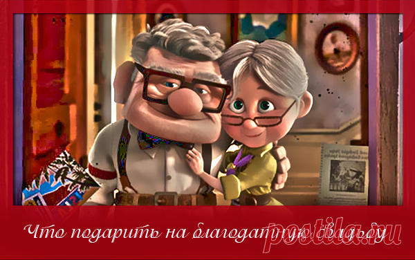 70 лет свадьбы: что подарить на благодатную свадьбу + символика и традиции Из этого обзора Вы узнаете что подарить на благодатную свадьбу. Эта годовщина отмечается на 70 лет свадьбы и называется благодатной.