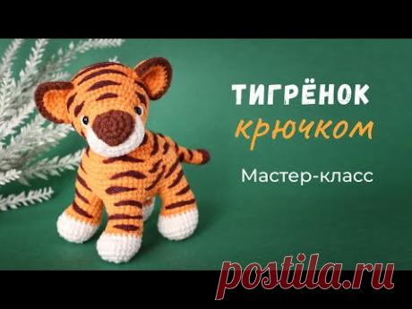 Тигренок крючком. Мастер-класс по вязанию игрушки.