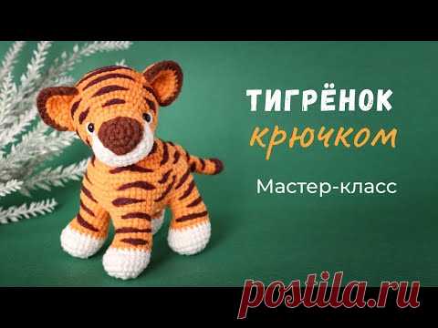 Тигренок крючком. Мастер-класс по вязанию игрушки.