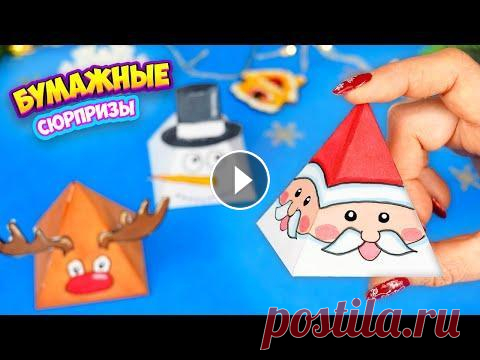 Бумажные сюрпризы на Новый год! Новогодние поделки из бумаги Такие бумажные сюрпризы ты еще не видел. Простые Новогодние поделки из бумаги на Новый год, своими руками. Подари радость своим любимым, сделай для ни...