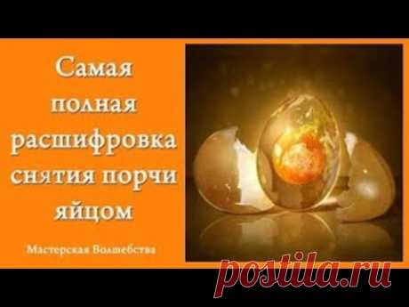 Самое полное очищение от негатива - яйцом! Актуально и просто!