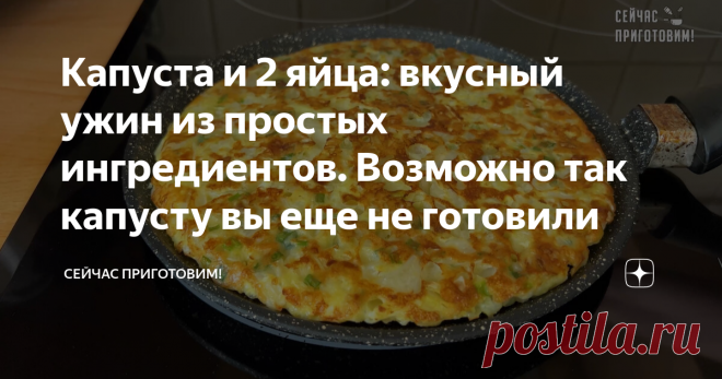 Капуста и 2 яйца: вкусный ужин из простых ингредиентов. Возможно так капусту вы еще не готовили Предлагаю приготовить вкусный ужин или перекус на сковороде из простых ингредиентов. Блюдо получается ароматным, сочным и с аппетитной корочкой. Как раз то что надо для семейного ужина.  Давайте готовить! Список продуктов и короткий видео-рецепт будет в конце статьи. 300 г свежей капусты тонко нарезаем. Пересыпаем капусту в миску. Добавляем яйца, соль и муку.  Все перемешиваем, ...