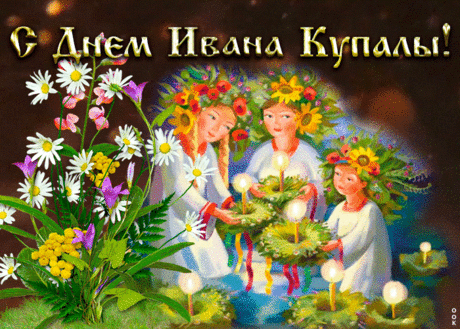 Прикольная картинка Иван Купала | Открытки Онлайн