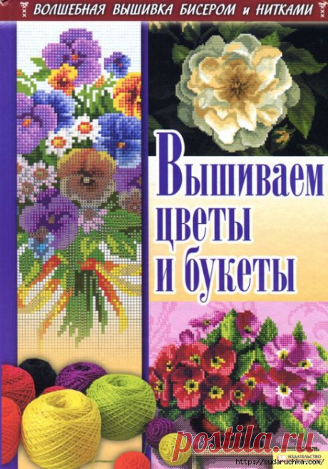 &quot;Вышиваем цветы и букеты - бисером&quot;. Книга по вышивке.