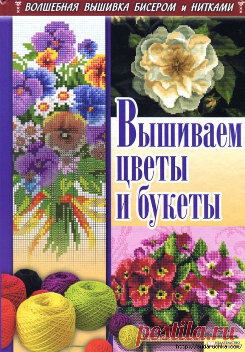 "Вышиваем цветы и букеты - бисером". Книга по вышивке.