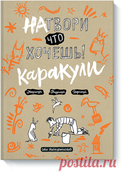 Кто напал на бедного дракона? Что у тебя в тарелке? В кого превращается жук Жора при полной луне? Дай волю своей фантазии — рисуй что хочешь и как умеешь. Только не умри со смеху! В книге "Натвори что хочешь! Каракули" ( надо дорисовывать и фантазировать. При этом уметь рисовать — совсем не обязательно. На каждой страничке предлагается дополнить или закончить рисунок. Например, нарисовать карту пиратов или цыпленка в яйце, монстров, напавших на дракона или выступление рок-звезд.…