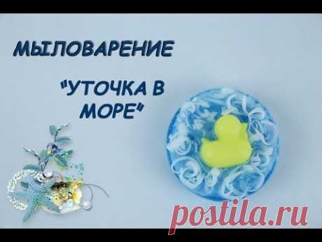 Мыловарение! Мыло &quot;Уточка в море&quot;