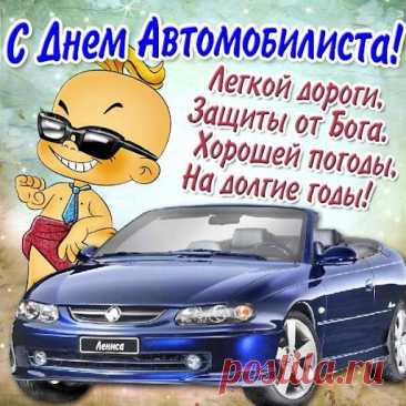 'открытки самые прикольные поздравления с днем автомобилиста - Поиск в Google
