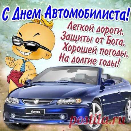 'открытки самые прикольные поздравления с днем автомобилиста - Поиск в Google