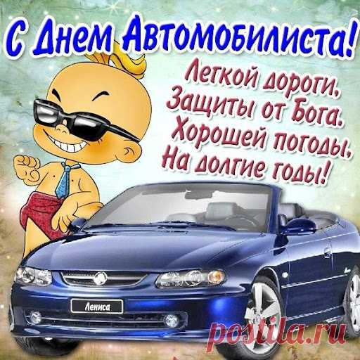 'открытки самые прикольные поздравления с днем автомобилиста - Поиск в Google