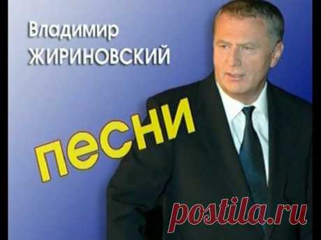 Песни в исполнении Владимира Жириновского и о нем