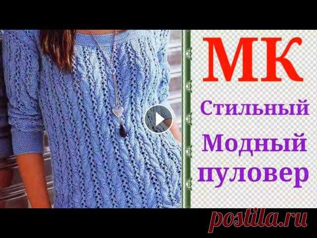 Стильный,модный и красивый узор спицами для ажурного пуловера. Мой второй канал Рукоделие с Яной.**************************************************************Всем привет, с вами канал Яна Зима! Это видео содержит...