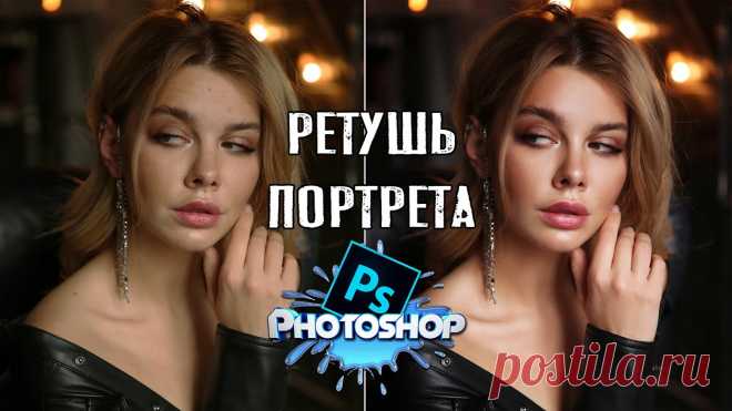 Полная ретушь портрета в PHOTOSHOP