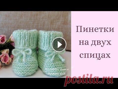 Пинетки на двух спицах (0-3 мес) В этом видео я покажу как связать пинетки на 2 спицах.Пинетки подойдут для новорожденного от 0 до 3-4 мес.Пинетки вяжутся быстро и просто.Если понрави...