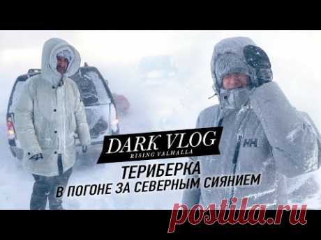 LISSOV VLOG: Териберка —  погоня за СЕВЕРНЫМ СИЯНИЕМ, снежные бури и выход в море зимой