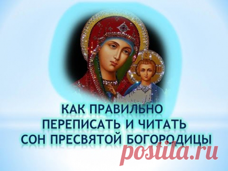 СОН БОГОРОДИЦЫ НА СЕНТЯБРЬ - ОКТЯБРЬ 2017 ГОД.