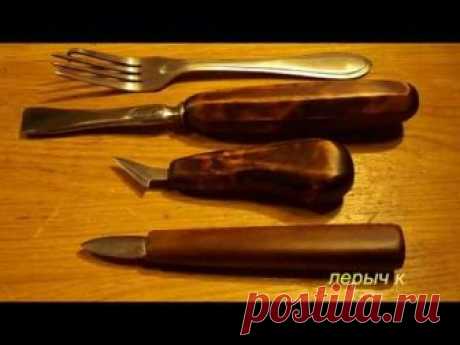 Набор резцов из двух столовых вилок .