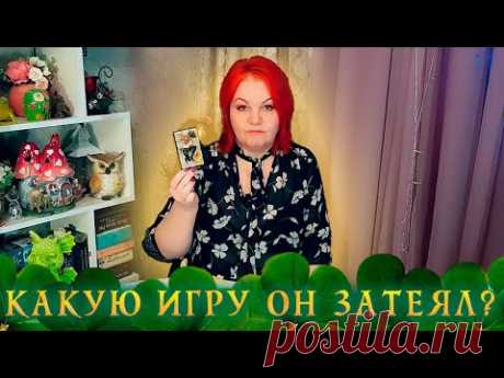 СТОИШЬ? ЛУШЧЕ СЯДЬ! КАКУЮ ИГРУ ОН С ТОБОЙ ЗАТЕЯЛ? ⭐ Расклад Таро
