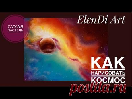 КАК НАРИСОВАТЬ КОСМОС ПАСТЕЛЬЮ (How to draw starry night sky). Пастель длятся начинающих.