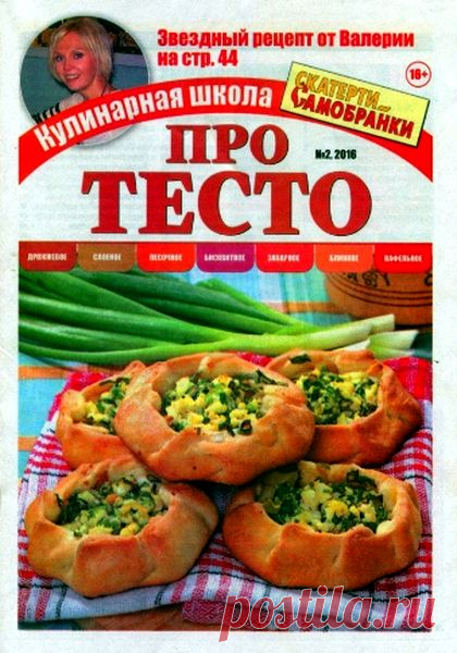 Скатерть-самобранка. Про тесто (№2 2016) Читать и скачать журналы онлайн