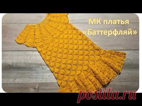 ПЛАТЬЕ КРЮЧКОМ " Баттерфляй" (обзор).Мастер-класс для начинающих.