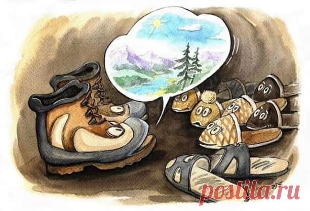Знакомая ситуация, да, ребят?
А ты горный ботинок или домашний тапок?:)