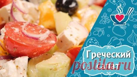 Сочный греческий салат