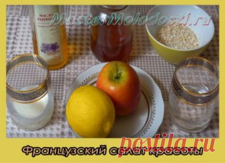 Французский салат красоты Французский салат красоты подойдет тем, кто заботится о своей внешности, о своём здоровье, и кто хочет прожить долго. Салат, которые я предлагаю вам сегодня, позволит вам получить хорошее самочувствие, существенно улучшить состояние своей кожи, а также наполнит вас энергией. Cостав салата: 1. 3 столовых ложки овсяных хлопьев 2. 5 столовых ложек воды 3. 2 столовых...