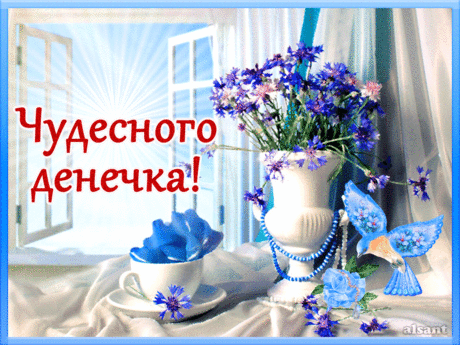 Чудесного денечка