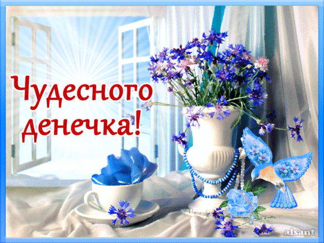 Чудесного денечка