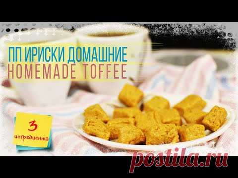 Домашние ПП ИРИСКИ сливочные БЕЗ САХАРА. Всего 3 ингредиента!