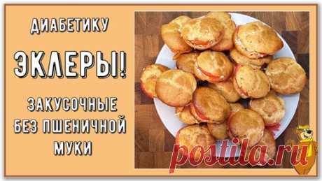 Перехитри Диабет | Диабетику. Закусочные эклеры на праздничный стол. Без пшеничной муки
