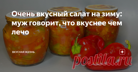 Очень вкусный салат на зиму: муж говорит, что вкуснее чем лечо Сегодня с Вами приготовим очень вкусный салат на зиму, который вкуснее чем ЛЕЧО! Готовится он очень просто, а на вкус просто потрясающий!  Ингредиенты: 1. Помидоры - 1,5 кг.  2. Болгарский перец - 1 кг ( в очищенном виде). 3. Репчатый лук - 300 гр.  4. Соль - 1 ч. ложка.  5. Сахар - 2 ст. ложки.  6. Уксус 9% - 1 ст. ложка.  7. Растительное масло - для жарки лука.  Выход: 4 банки объёмом 500 мл и немного останет...