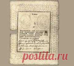 Сегодня 09 января в 1769 году В России введены первые бумажные деньги – Екатерина II подписала манифест о введении в России ассигнаций