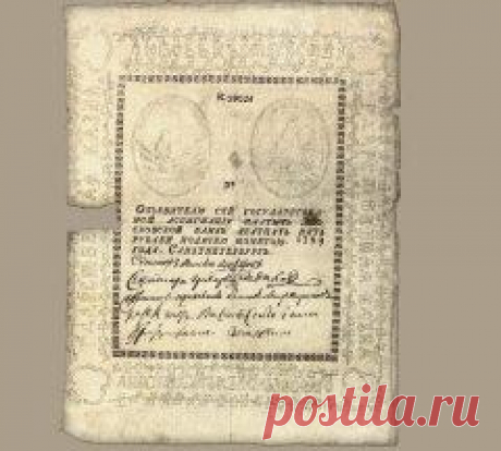 9 января в 1769 году В России введены первые бумажные деньги – Екатерина II подписала манифест о введении в России ассигнаций