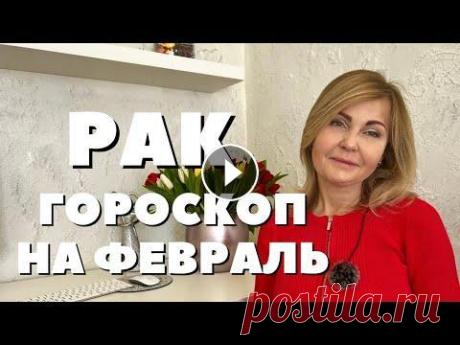 РАК ГОРОСКОП НА ФЕВРАЛЬ 2023 ГОДА ОТ VENUSLIFE Гороскоп на февраль 2023 года для знака зодиака Рак. 00:00 - вступление 00:35 - 4 февраля Солнце в квадрате с Ураном 01:32 - 5 февраля Венера в квадра...