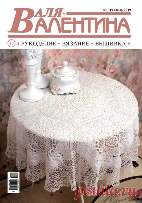 Валя-Валентина №19 2019