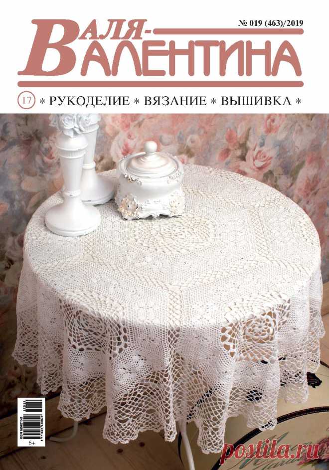 Валя-Валентина №19 2019