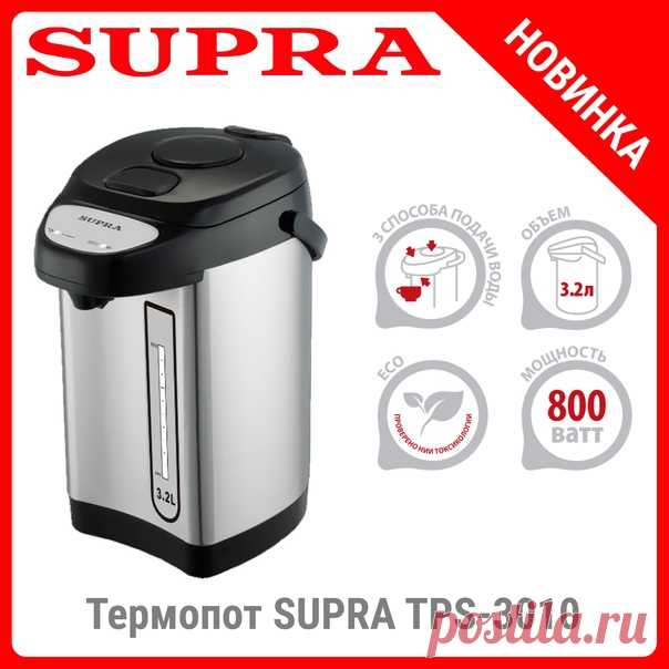 Горячие новости: к вам в дом, офис, на дачу или в подарок друзьям и близким буквально просится новенький термопот SUPRA TPS-3010. На чем основана его надежда получить место у вас на кухне? Первое - идеальный объем - 3,2 литра. С одной стороны, такое количество воды недолго довести до кипения. С другой - объема кипятка хватит на много чашек. Второе - надежная конструкция, гарантирующая солидный срок службы. Долговечность и основательность термопота основана на прочности внутренней камеры из…