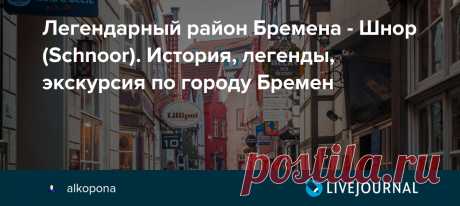Легендарный район Бремена - Шнор (Schnoor). История, легенды, экскурсия по городу Бремен Как вы себе представляете нищие кварталы? Свисающими как гроздья винограда над городом бразильские фавелы или изрисованные дурацкими граффити кирпичные районы с заколоченными окнами? А может бедняки жили в пряничных домах, вышедших из сказки? Давайте прогуляемся по бременскому кварталу бедняков и…