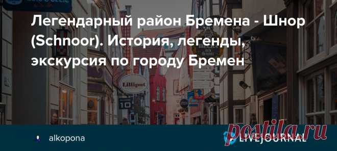 Легендарный район Бремена - Шнор (Schnoor). История, легенды, экскурсия по городу Бремен Как вы себе представляете нищие кварталы? Свисающими как гроздья винограда над городом бразильские фавелы или изрисованные дурацкими граффити кирпичные районы с заколоченными окнами? А может бедняки жили в пряничных домах, вышедших из сказки? Давайте прогуляемся по бременскому кварталу бедняков и…
