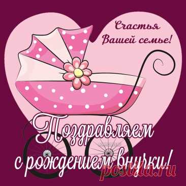 &quot;С внучкой вас мы поздравляем, Здравия огромного желаем, Чтобы было с ней легко, И всегда было светло. Чтоб росла она красивой, Светлой, нежной и счастливой, Чтоб цвела и вас ценила, Неуемно вас любила!&quot; с внучкой открытка