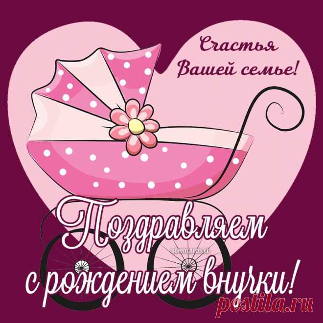 "С внучкой вас мы поздравляем, Здравия огромного желаем, Чтобы было с ней легко, И всегда было светло. Чтоб росла она красивой, Светлой, нежной и счастливой, Чтоб цвела и вас ценила, Неуемно вас любила!" с внучкой открытка