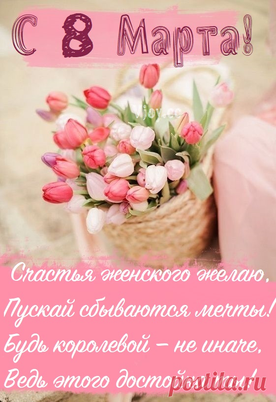 С 8 Марта прилетают поздравления,
Красоты, заботы, нежности, тепла,
Как тюльпан чтоб распустилось настроение,
А весна чтоб много счастья принесла.
открытки с 8 марта красивые с цветами и пожеланиями