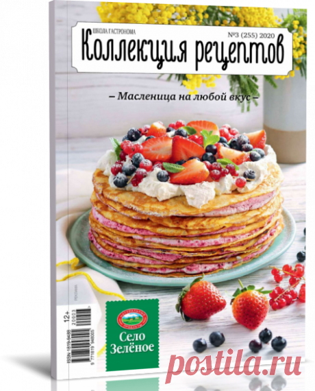 Читать журнал Школа гастронома Коллекция рецептов (№3 март 2020) бесплатно - полная версия.