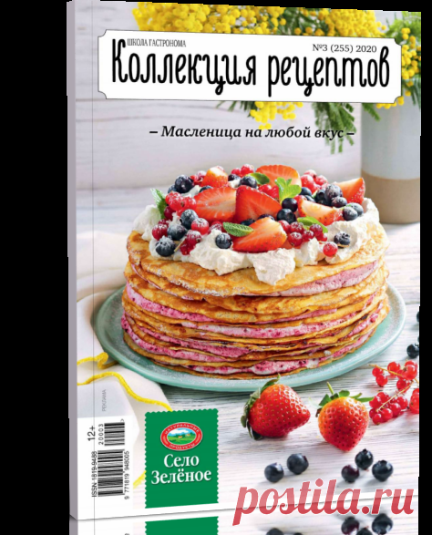 Читать журнал Школа гастронома Коллекция рецептов (№3 март 2020) бесплатно - полная версия.