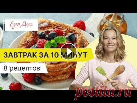 Быстрые завтраки за 10 минут — простые рецепты от Юлии Высоцкой Что приготовить на завтрак? Делимся простыми и быстрыми рецептами от Юлии Высоцкой. ✅ ПОДПИСЫВАЙТЕСЬ НА КАНАЛ: 00:00 Яйца скрэмбл с пармезаном на тост...