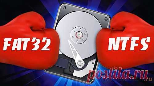 Файловые системы. Отличие FAT32 от NTFS. | Польза-24
