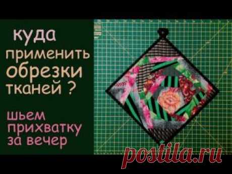Пошаговая инструкция пошива прихватки из обрезков. Просто, быстро и красиво. Сможет любой.